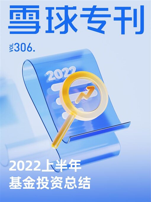 Title details for 雪球专刊306期 by 雪球用户 - Available